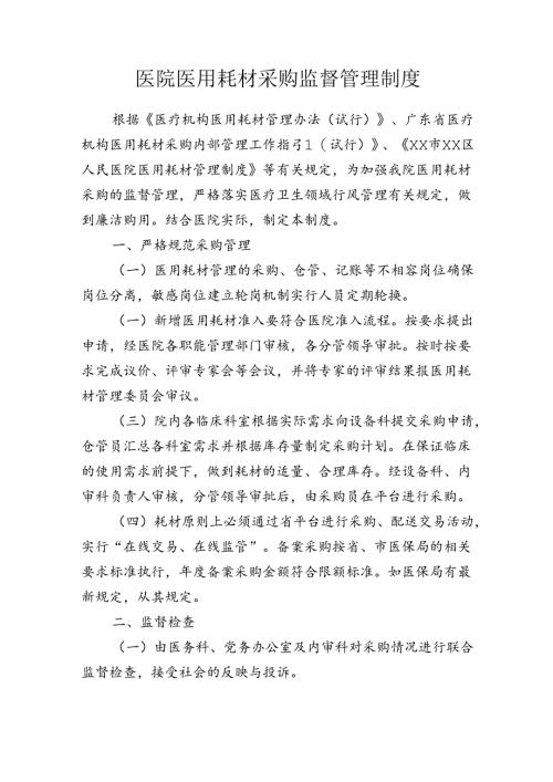 医院医用耗材采购监督管理制度.docx