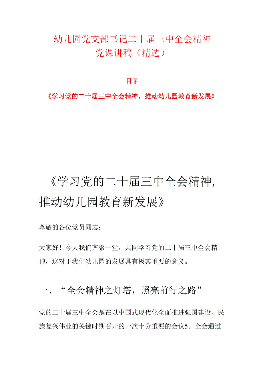 幼儿园党支部书记二十届三中全会精神党课讲稿.docx_第1页