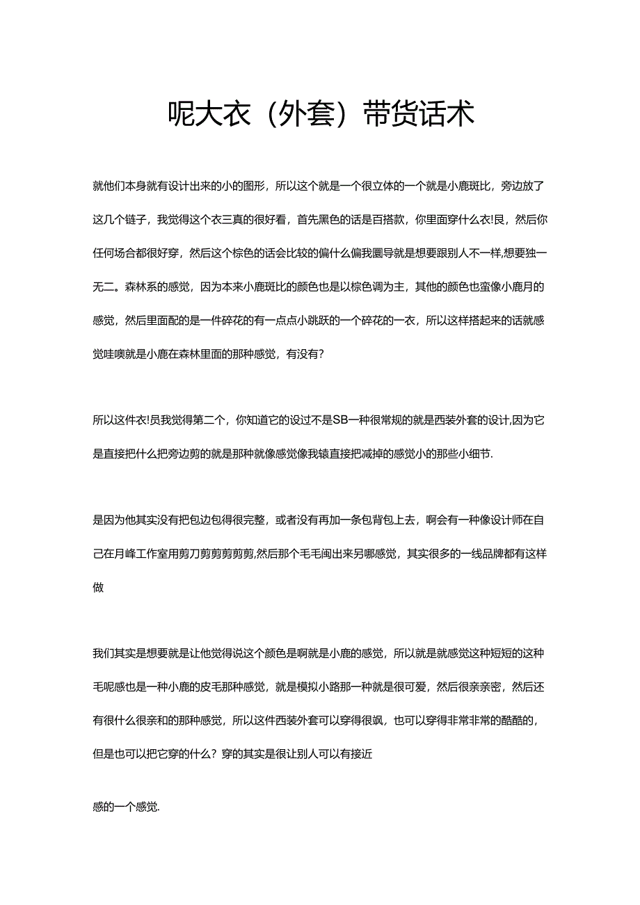 呢大衣（外套）带货话术.docx_第1页