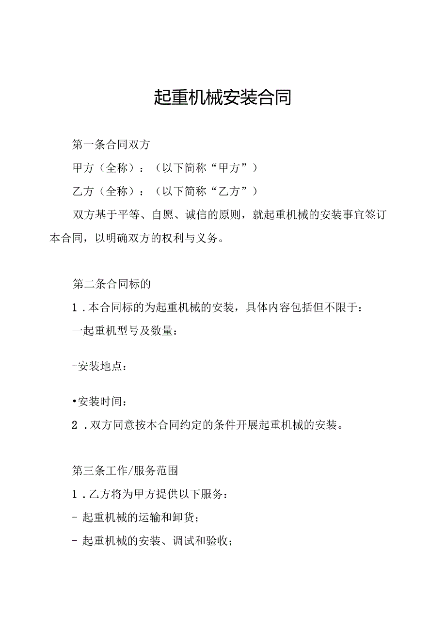 起重机械安装合同.docx_第1页