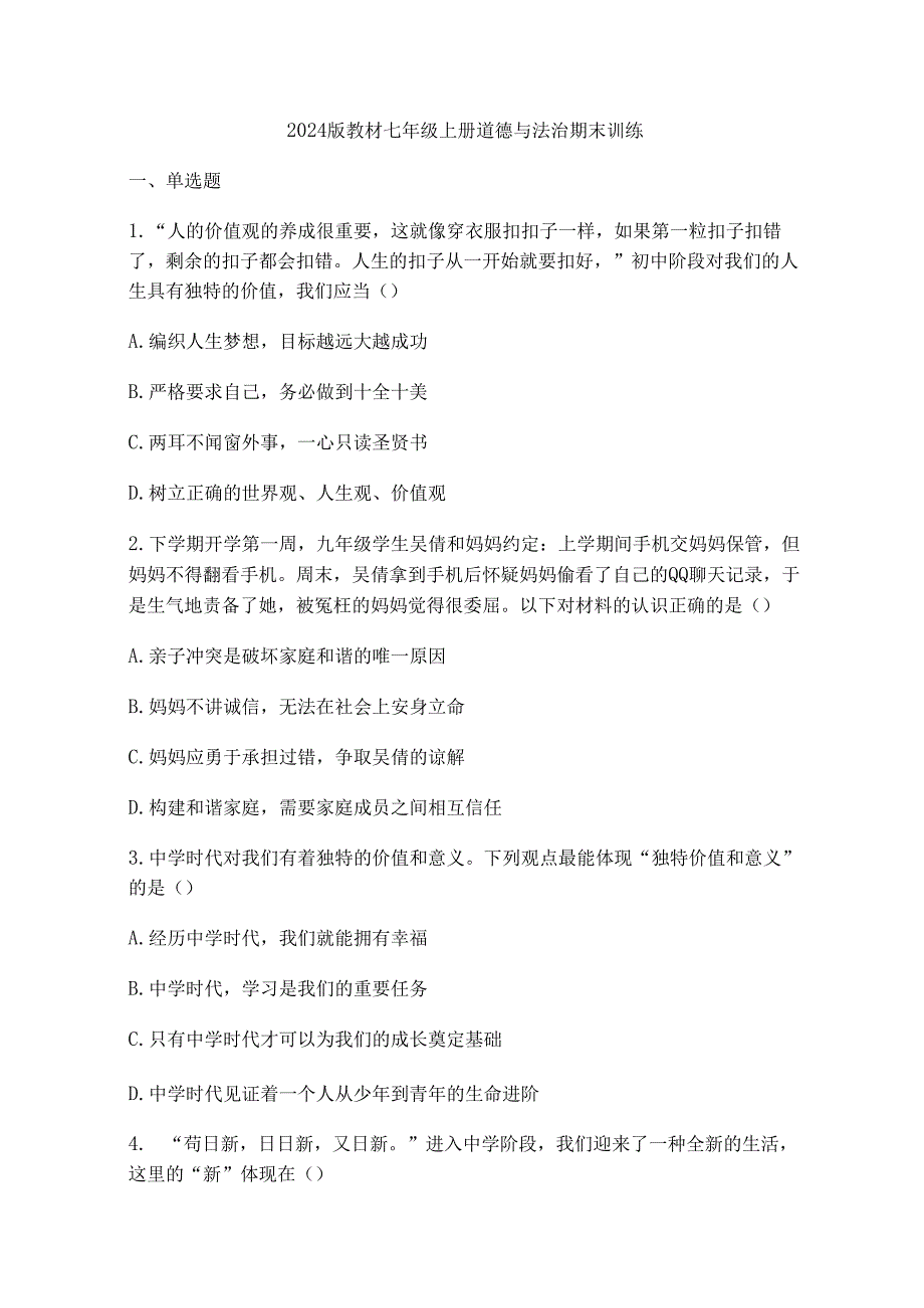 2024版教材七年级上册道德与法治期末训练.docx_第1页