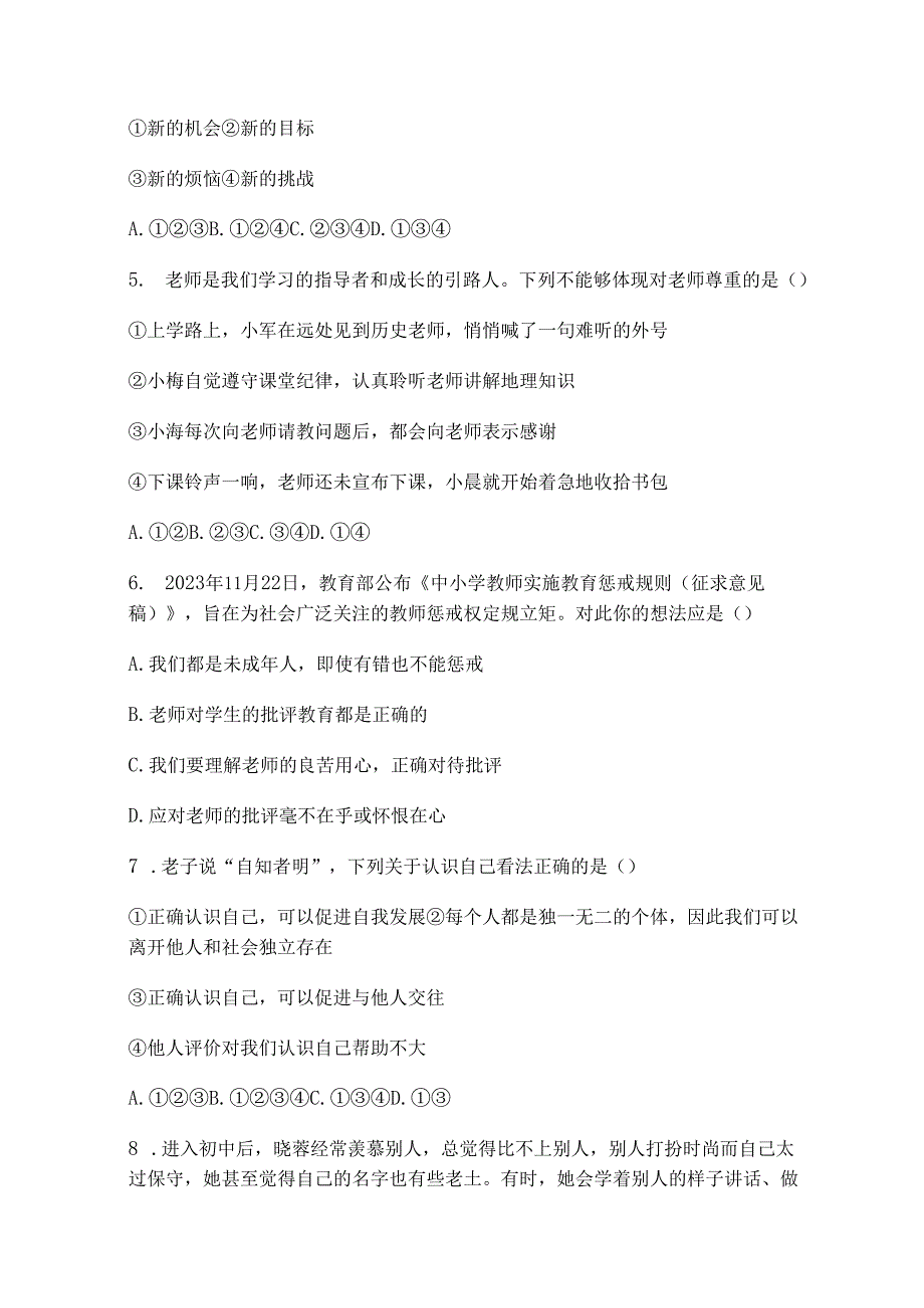 2024版教材七年级上册道德与法治期末训练.docx_第2页