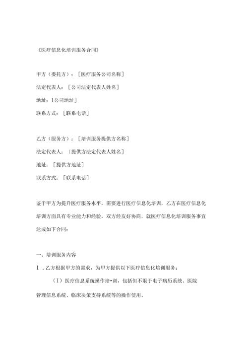 医疗信息化培训服务合同.docx