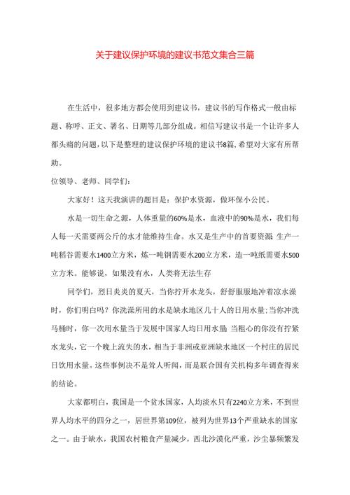 建议保护环境的建议书范文集合三篇.docx