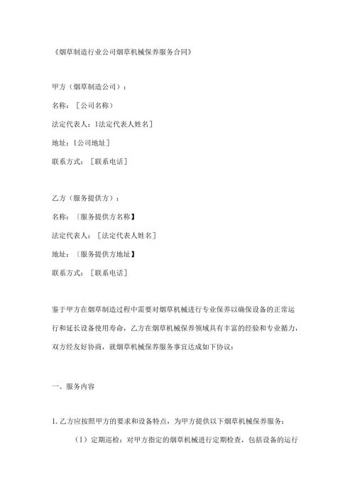 烟草制造行业公司烟草机械保养服务合同.docx