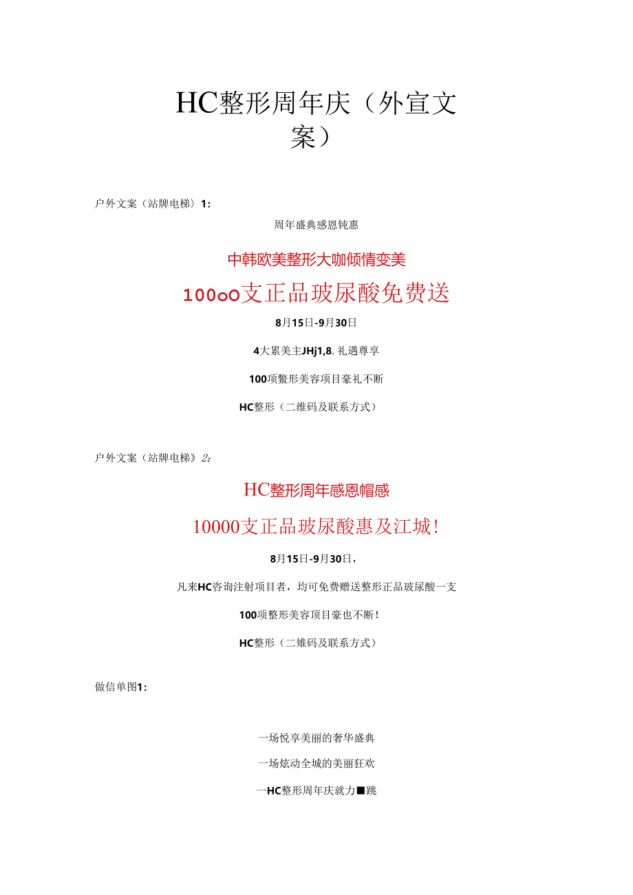 医美整形周年庆营销活动外宣文案.docx_第1页