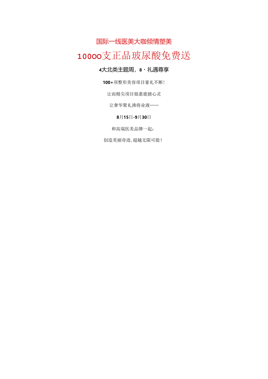 医美整形周年庆营销活动外宣文案.docx_第2页