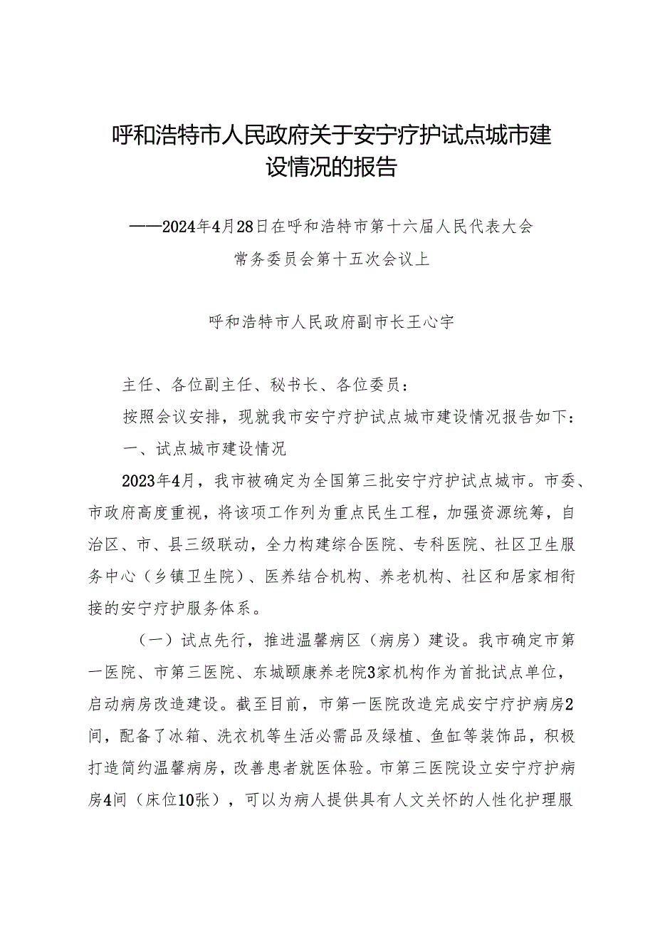 年度专项工作总结∣城市建设：20240428呼和浩特市人民政府关于安宁疗护试点城市建设情况的报告.docx_第1页