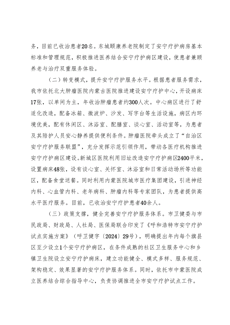 年度专项工作总结∣城市建设：20240428呼和浩特市人民政府关于安宁疗护试点城市建设情况的报告.docx_第2页