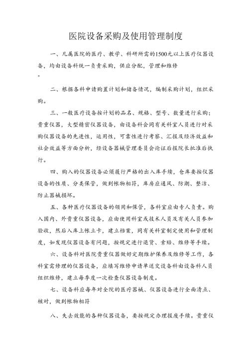 医院设备采购及使用管理制度.docx