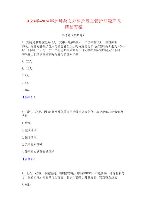 2023年-2024年护师类之外科护理主管护师题库及精品答案.docx