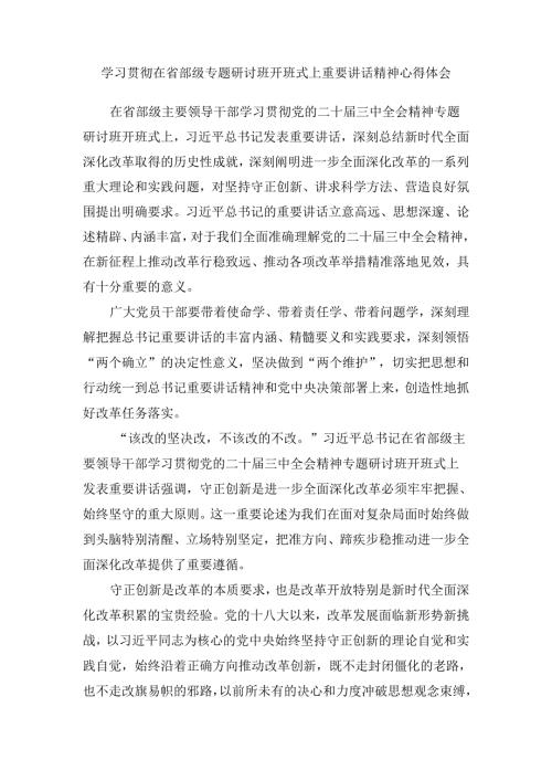学习贯彻在省部级专题研讨班开班式上重要讲话精神心得体会三.docx
