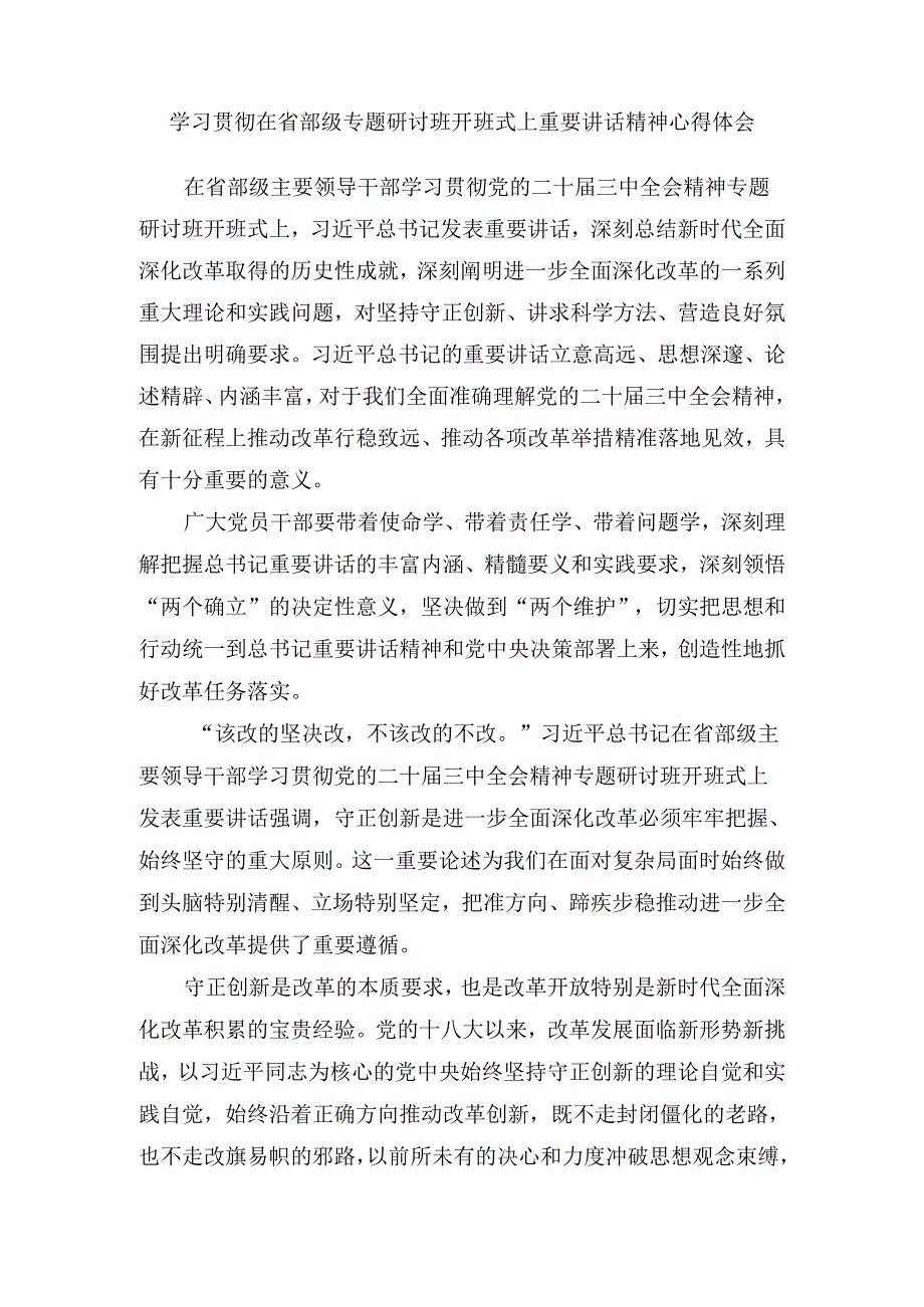 学习贯彻在省部级专题研讨班开班式上重要讲话精神心得体会三.docx_第1页