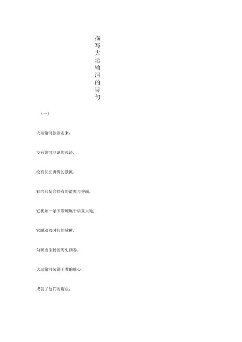 描写大运河的诗句.docx