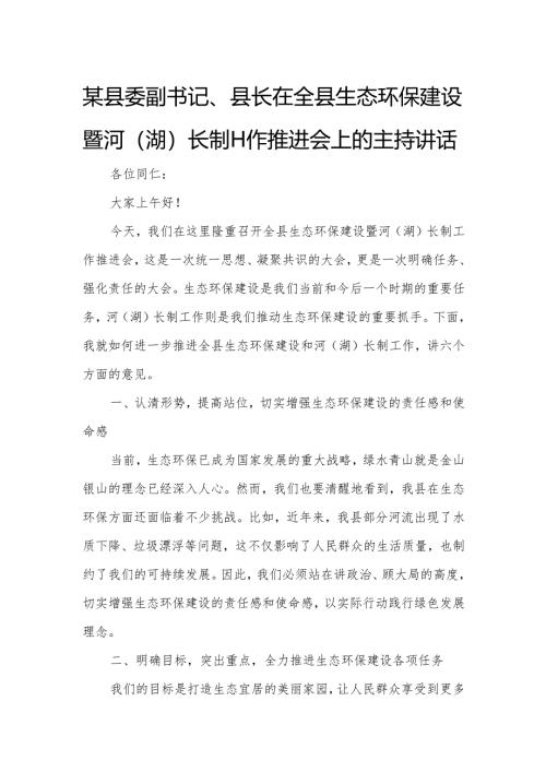 某县委副书记、县长在全县生态环保建设暨河（湖）长制工作推进会上的主持讲话.docx