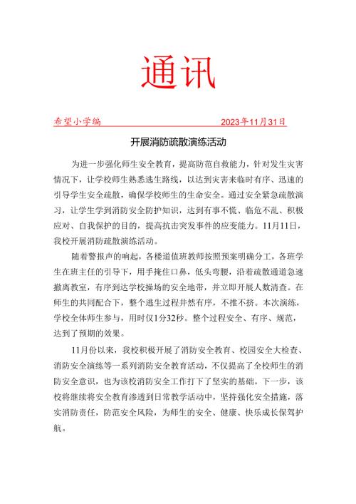 开展消防疏散演练活动简报.docx