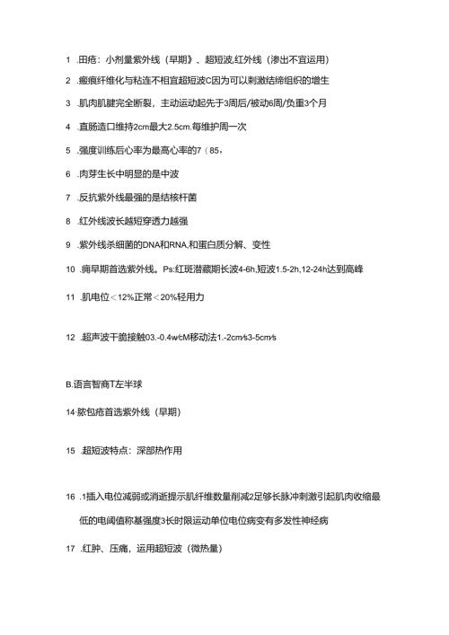 康复治疗技术士知识点.docx