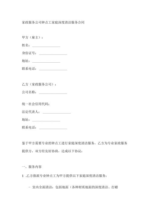 家政服务公司钟点工家庭深度清洁服务合同.docx