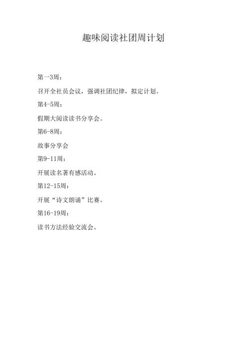 趣味阅读社团周计划.docx