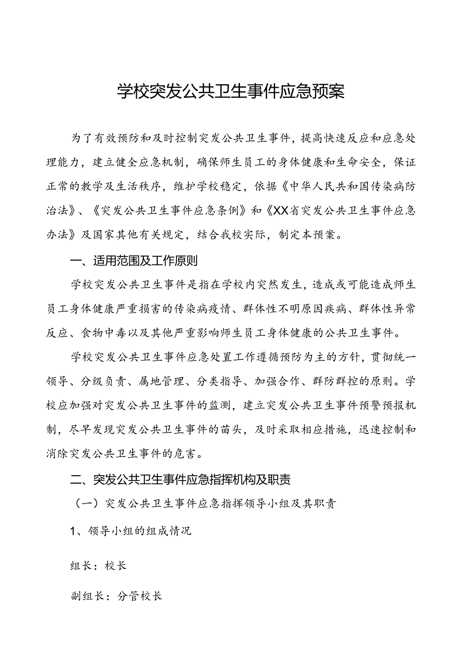 3篇大学公共卫生突发事件应急预案.docx_第1页