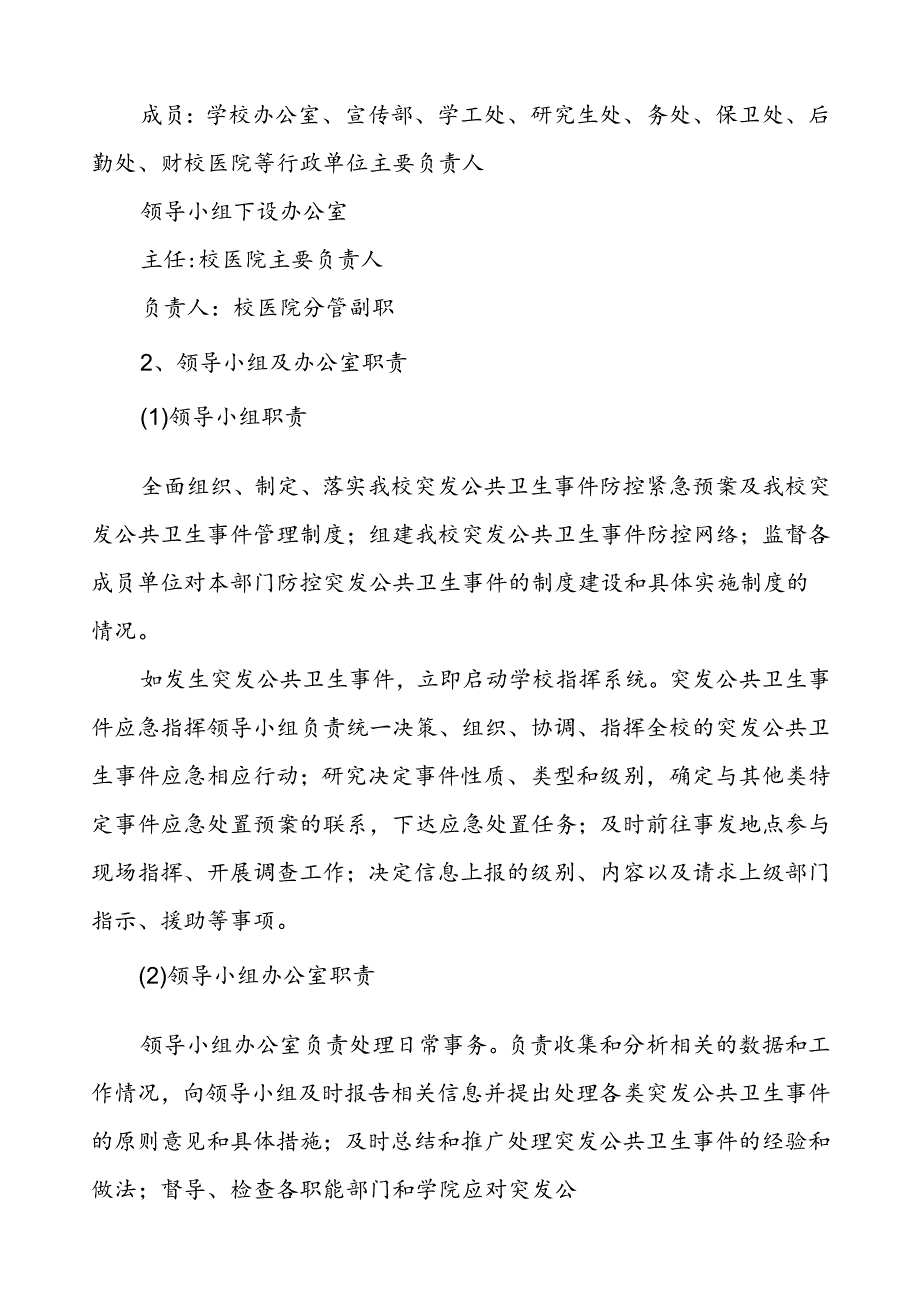 3篇大学公共卫生突发事件应急预案.docx_第2页