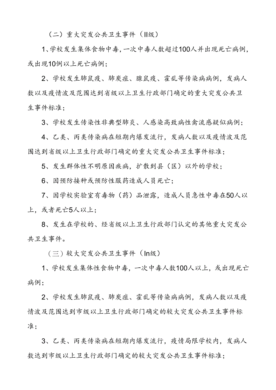 3篇大学公共卫生突发事件应急预案.docx_第3页