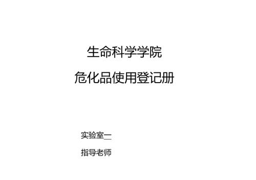 生科院实验室危化品使用登记册-指导老师.docx