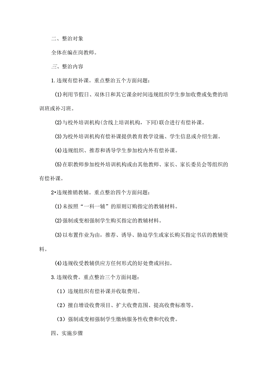 XX学校关于开展“三违”专项整治的实施方案范文.docx_第2页