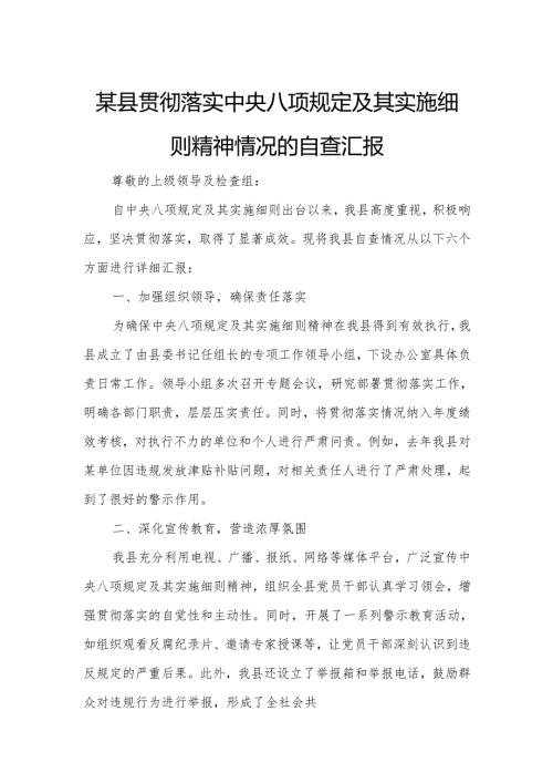 某县贯彻落实中央八项规定及其实施细则精神情况的自查汇报.docx