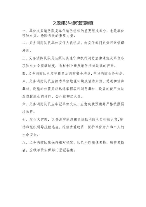 义务消防队组织管理制度.docx