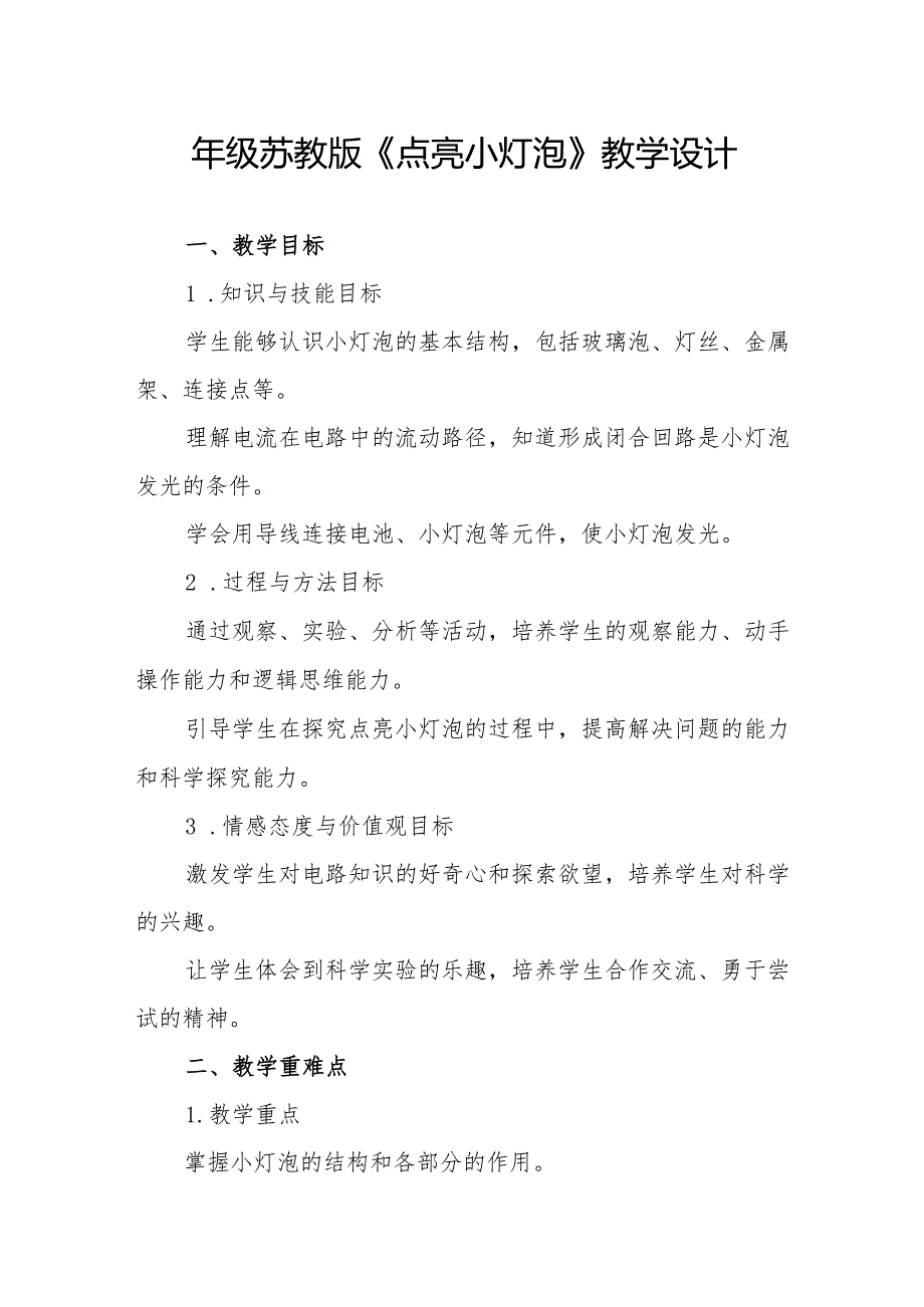 四年级苏教版《点亮小灯泡》教学设计.docx_第1页