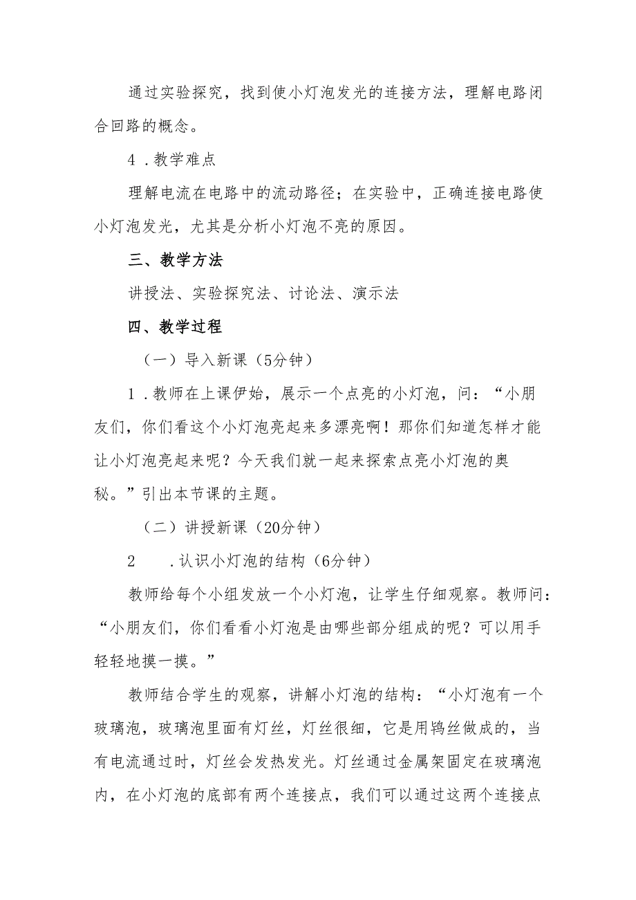 四年级苏教版《点亮小灯泡》教学设计.docx_第2页