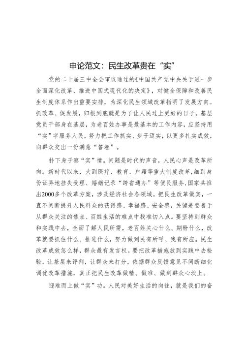 申论范文：民生改革贵在“实”.docx