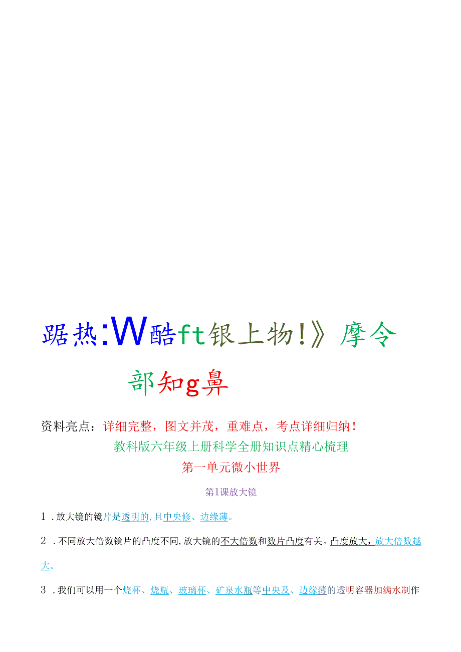 新教科版六年级上册科学全册知识点精心归纳.docx_第1页