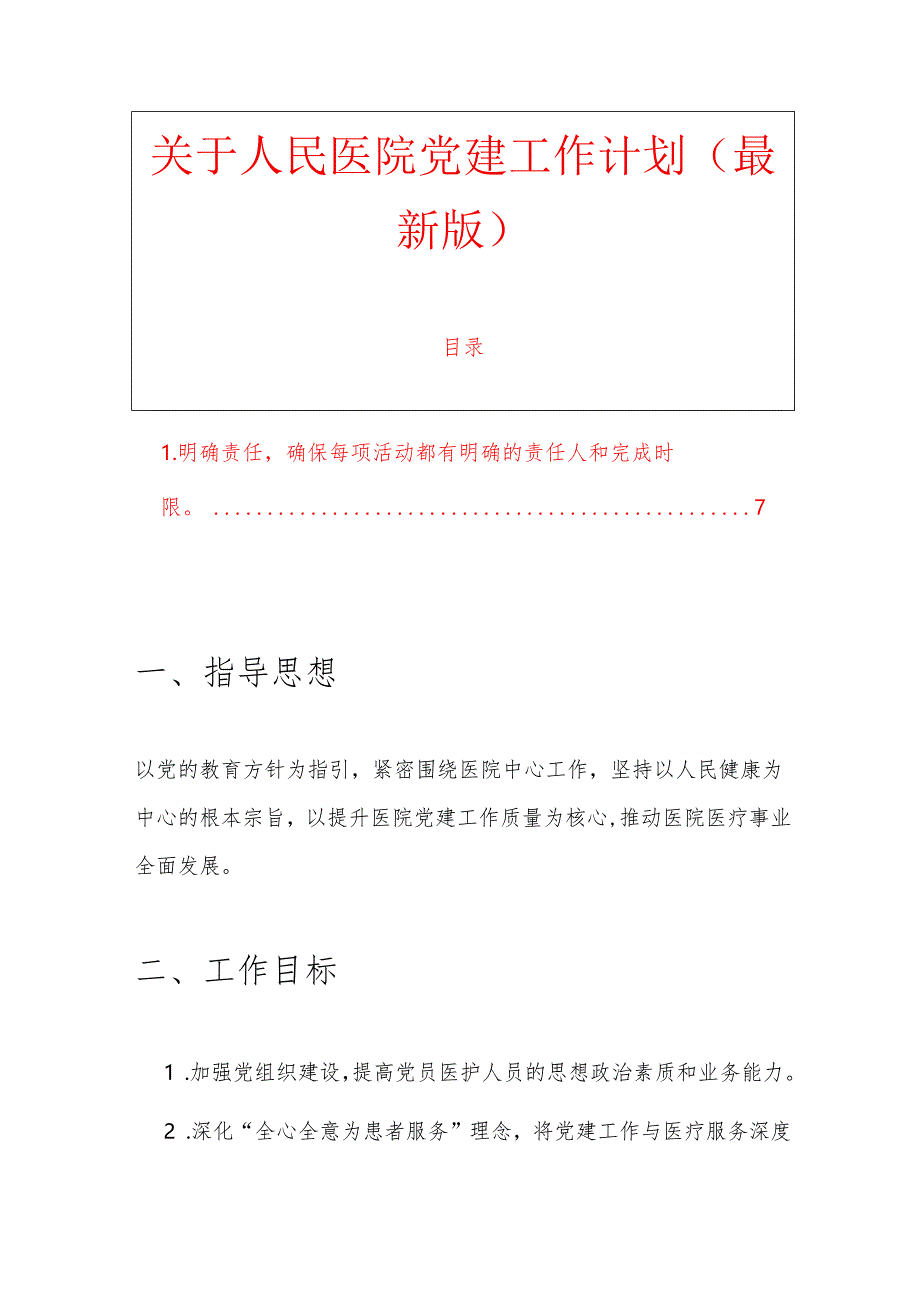 关于人民医院党建工作计划（最新版）.docx_第1页