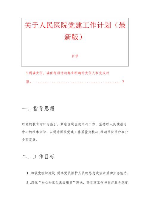 关于人民医院党建工作计划（最新版）.docx