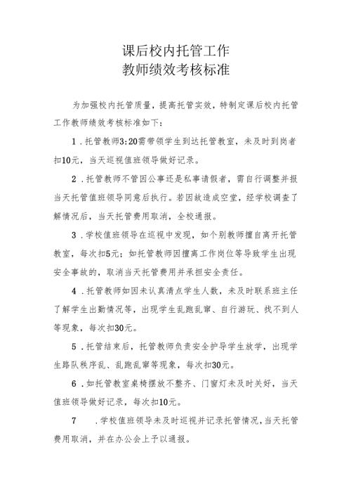 课后校内托管工作教师绩效考核标准.docx