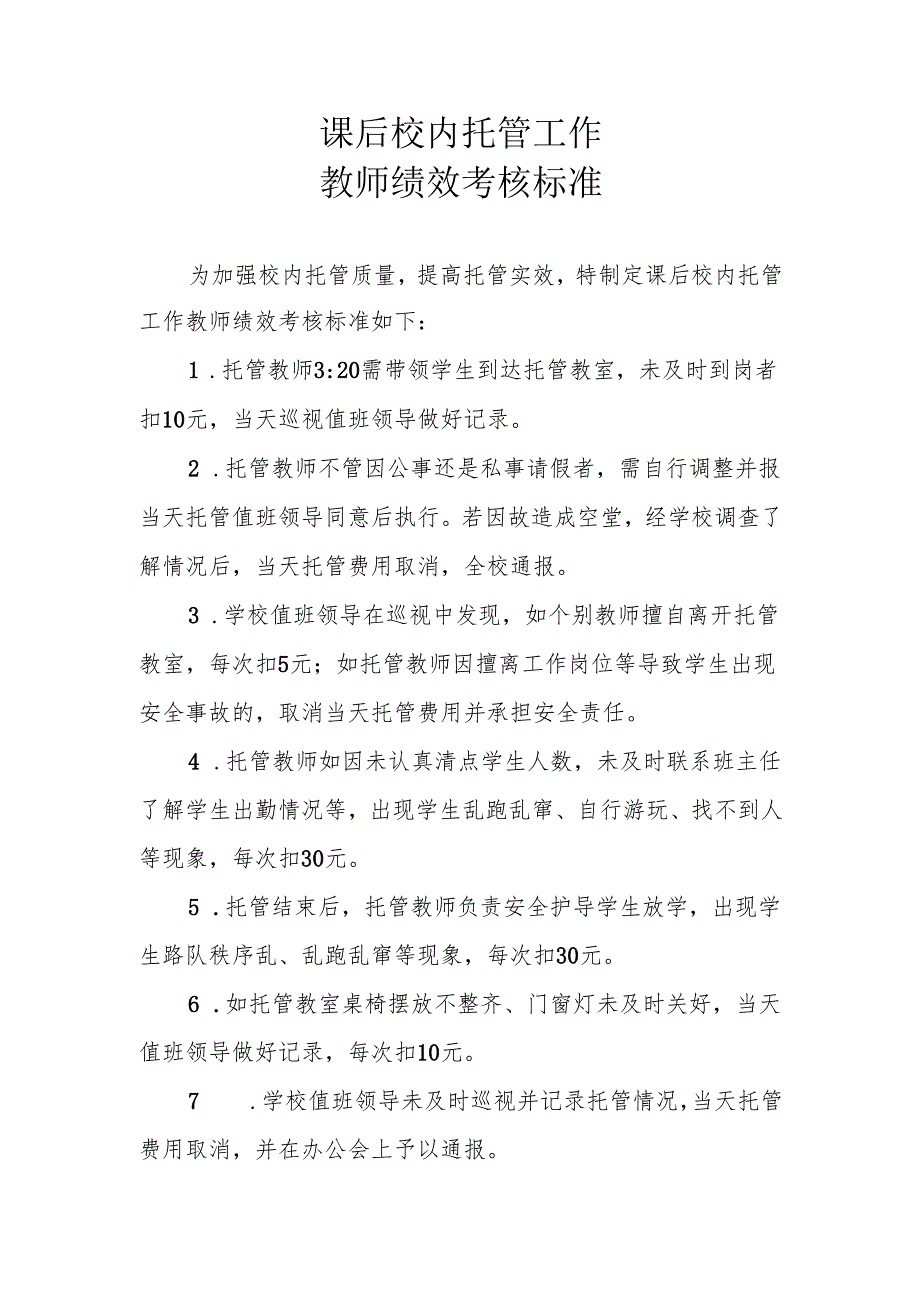 课后校内托管工作教师绩效考核标准.docx_第1页