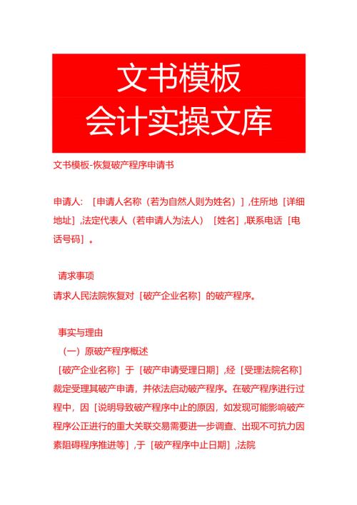 文书模板-恢复破产程序申请书.docx