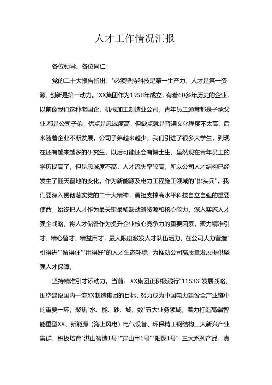 人才工作情况汇报.docx_第1页