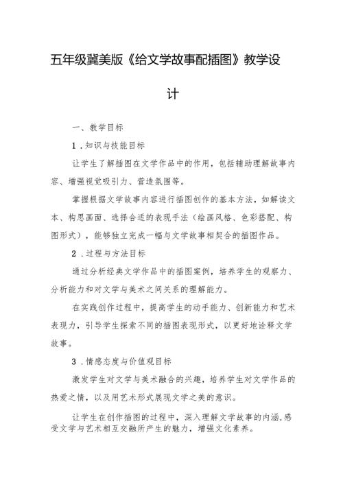 五年级冀美版《给文学故事配插图》教学设计.docx