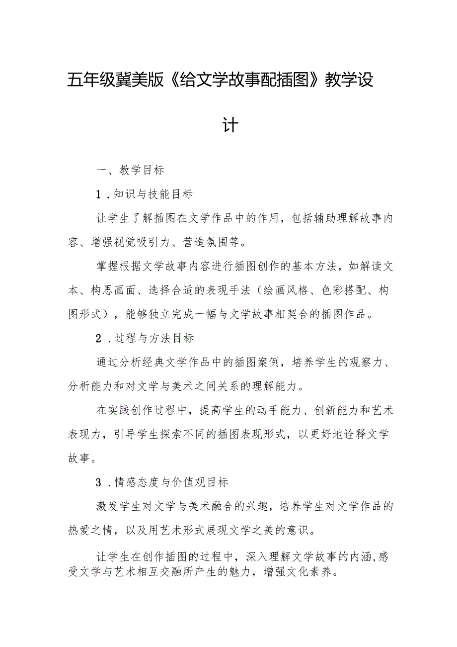 五年级冀美版《给文学故事配插图》教学设计.docx_第1页