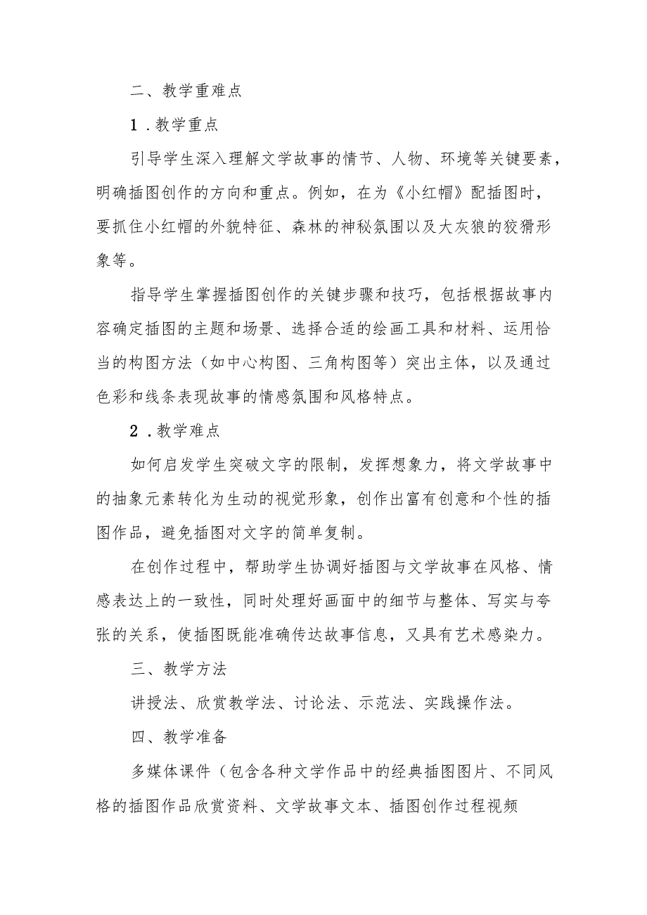 五年级冀美版《给文学故事配插图》教学设计.docx_第2页