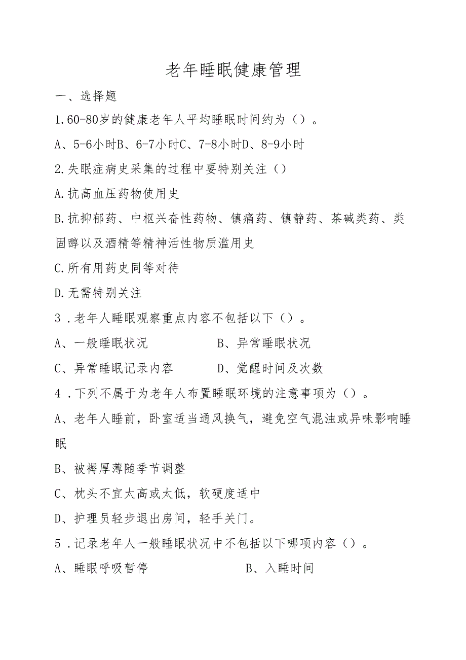 《老年人评估与健康管理》老年人睡眠健康管理作业.docx_第1页