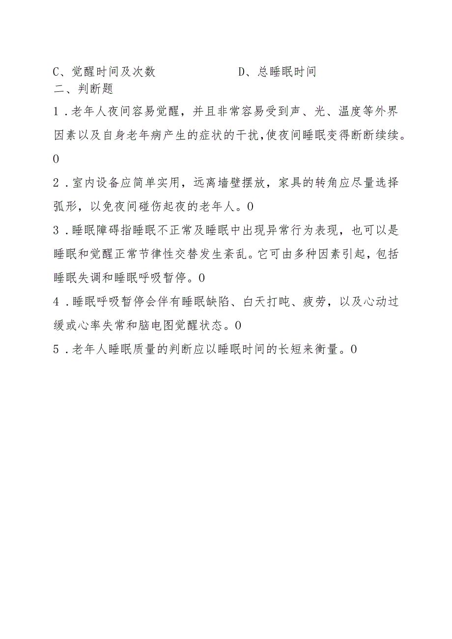 《老年人评估与健康管理》老年人睡眠健康管理作业.docx_第2页