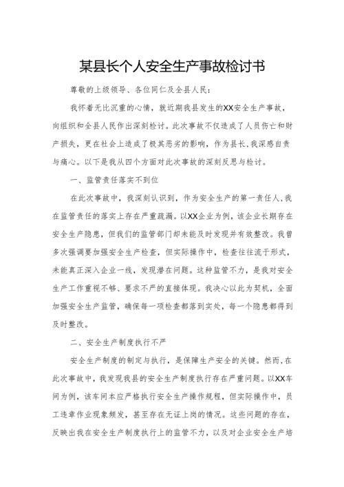 某县长个人安全生产事故检讨书.docx