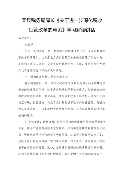 某县税务局局长《关于进一步深化税收征管改革的意见》学习解读讲话.docx