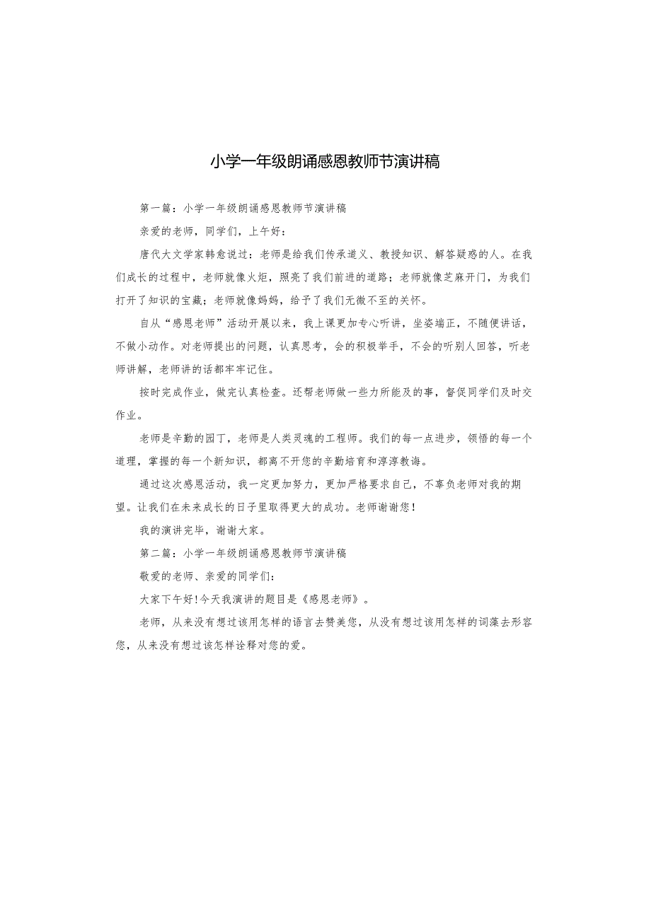 小学一年级朗诵感恩教师节演讲稿.docx_第1页