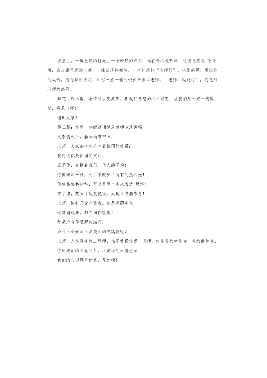 小学一年级朗诵感恩教师节演讲稿.docx_第3页