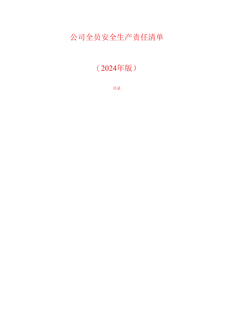 2024公司全员安全生产责任清单（精选）.docx_第1页